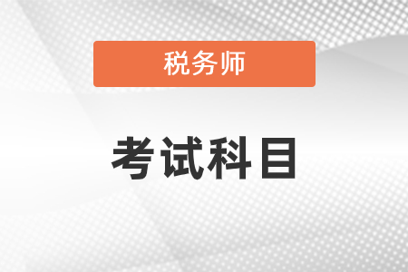 2020年稅務(wù)師考試科目是哪幾個(gè)