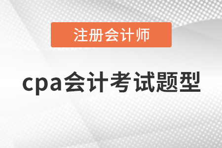 cpa會(huì)計(jì)考試題型