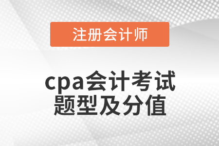 cpa會計(jì)考試題型及分值