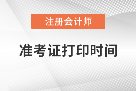 cpa準(zhǔn)考證打印時(shí)間2020年哪一天？