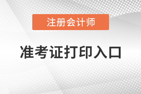 惠州市2021初級會計考試準(zhǔn)考證打印入口