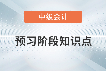 財(cái)務(wù)報(bào)告目標(biāo)_2021年中級(jí)會(huì)計(jì)實(shí)務(wù)預(yù)習(xí)知識(shí)點(diǎn)