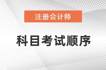 cpa科目建議考試順序