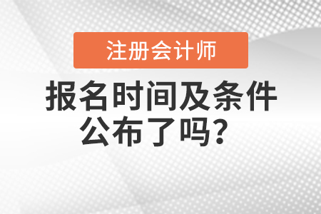 2021年注會報名時間及報名條件公布了嗎,？