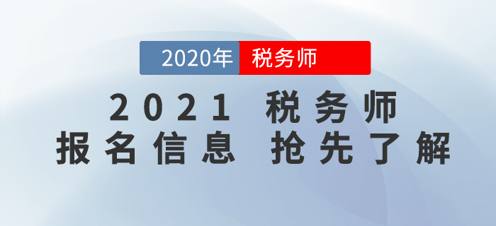 2021年稅務(wù)師報(bào)名時(shí)間是什么時(shí)候,？報(bào)名信息搶先了解！