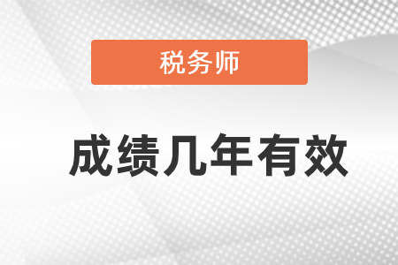 稅務(wù)師是幾年內(nèi)過(guò)5科