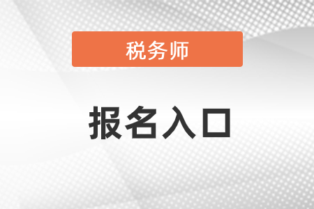 2021年稅務(wù)師網(wǎng)站報(bào)名入口