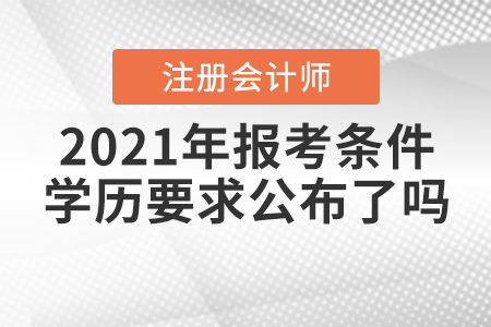 2021年注會(huì)報(bào)考條件學(xué)歷要求公布了嗎,？