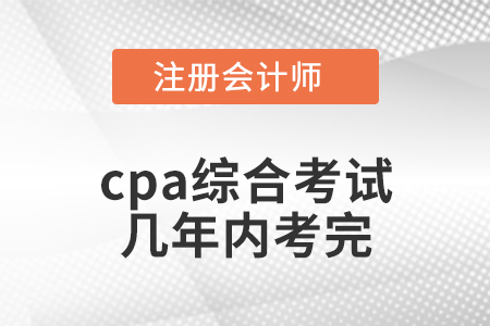 cpa綜合考試幾年內(nèi)考完