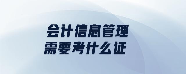 會(huì)計(jì)信息管理需要考什么證