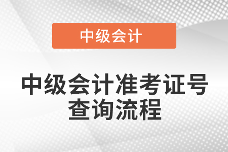 中級會計準考證號查詢流程