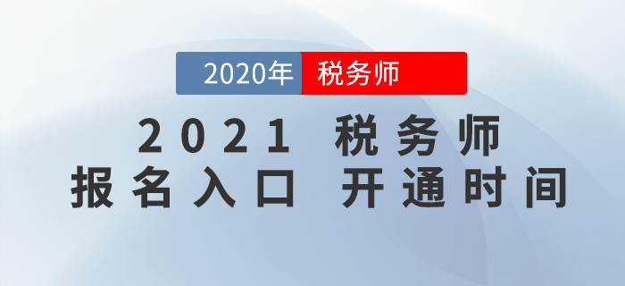 2021年稅務(wù)師報(bào)名入口開(kāi)通時(shí)間確定了嗎,？