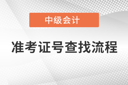 中級會計準考證號查找流程