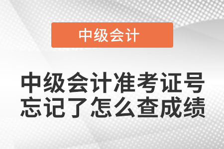 中級會計準考證號忘記了怎么查成績