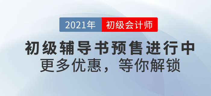 2021年初級會計備考號令已拉響！找尋一本好書,，助自己輕松過關(guān)