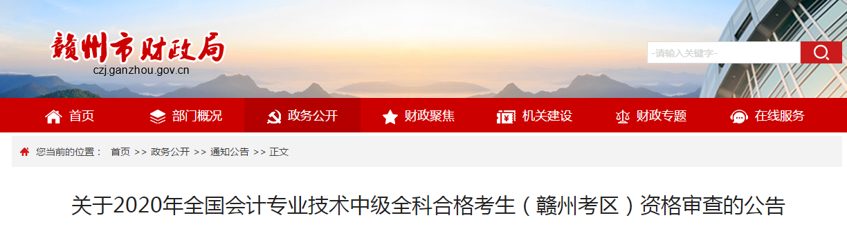 江西省贛州市2020年中級會計全科合格考生資格審查的公告