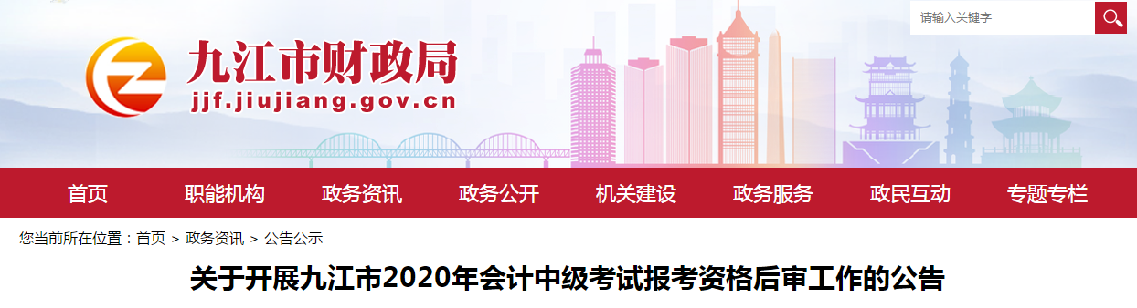 江西省九江市2020年中級會計考試報考資格后審工作的公告