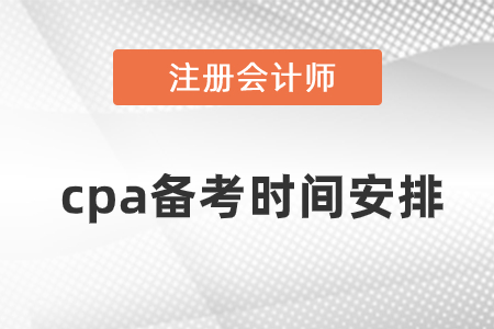 cpa備考時間安排