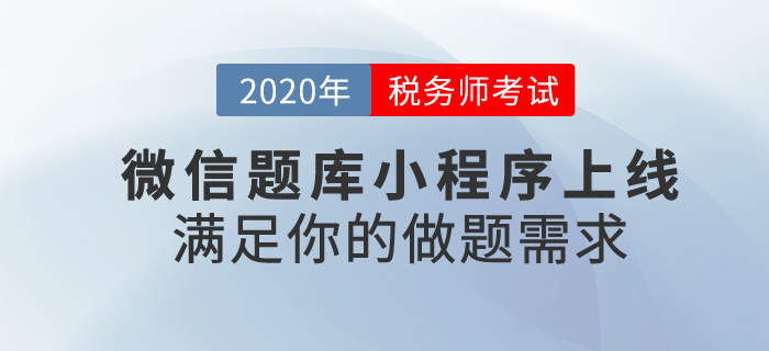 稅務(wù)師題不夠做？東奧稅務(wù)師微信小程序上線啦,！滿足你的做題需求