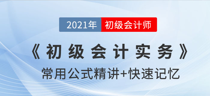 會(huì)計(jì)六要素（上）_2021年《初級(jí)會(huì)計(jì)實(shí)務(wù)》公式記憶錦囊