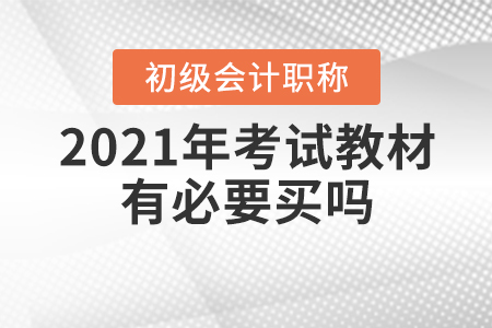 2021年初級會計考試教材有必要買嗎？