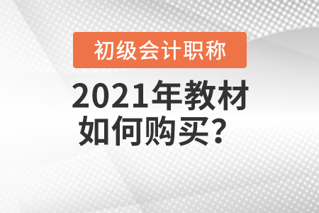 2021年初級會計師教材如何購買,？