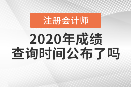 2020年注冊會計師成績查詢時間公布了嗎