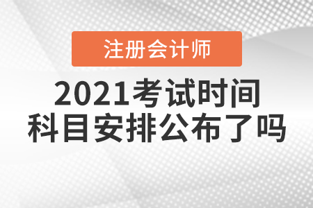 2021注冊會計師考試時間及科目安排公布了嗎？