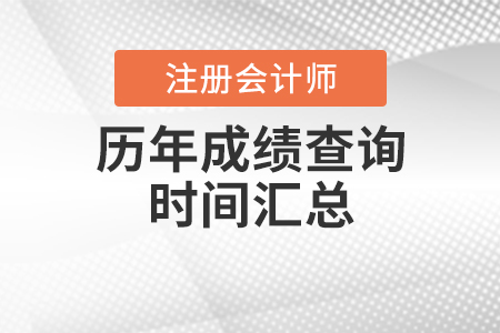 注冊會計(jì)師歷年成績查詢時(shí)間匯總