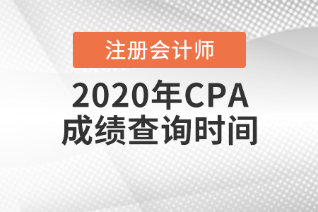 2020年CPA成績查詢時間