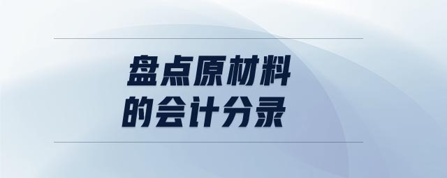 盤點(diǎn)原材料的會(huì)計(jì)分錄