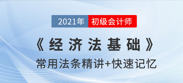 訴訟時(shí)效_2021年《經(jīng)濟(jì)法基礎(chǔ)》法條記憶錦囊