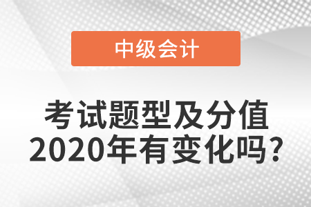 中級會計實務考試題型及分值2020年有變化嗎?