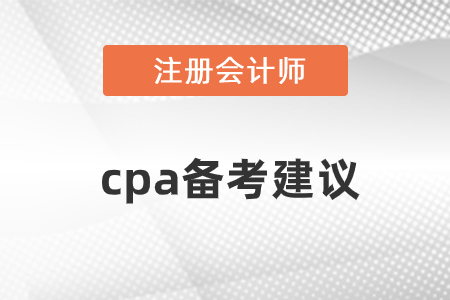 cpa備考建議有哪些