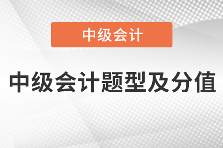 中級會計題型及分值