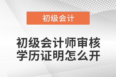 初級會計師審核學歷證明怎么開