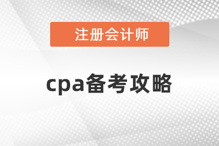 cpa備考攻略是什么