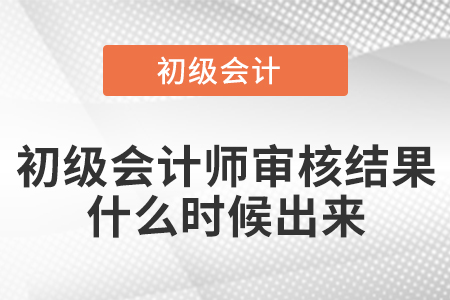 初級會計師審核結(jié)果什么時候出來