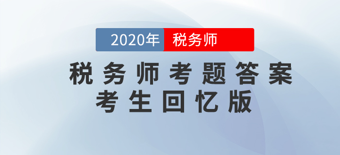 2020年稅務(wù)師《稅法一》考題及答案_考生回憶版