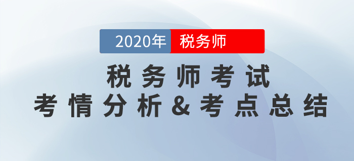 2020年稅務師《稅法一》考情分析及考點分布總結