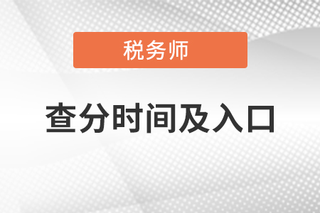 稅務師查分時間及入口