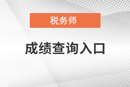 稅務(wù)師成績查詢?nèi)肟凇⒉樵儠r間,、合格成績標準