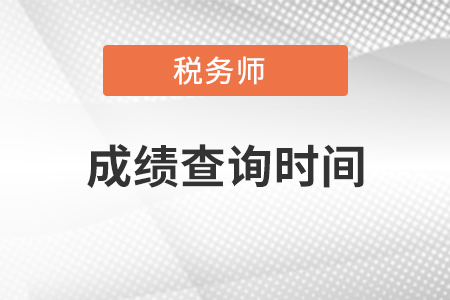 稅務(wù)師考試成績查詢時(shí)間及證書領(lǐng)取時(shí)間