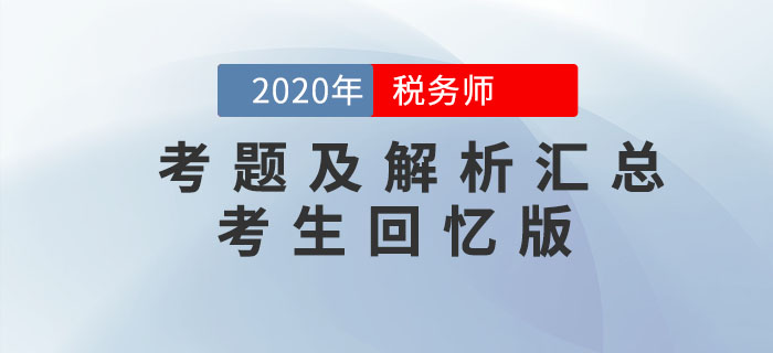 2020年稅務(wù)師考試考題及解析匯總考生回憶版