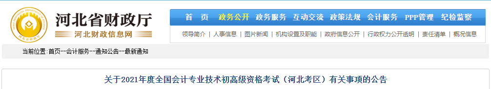 河北省2021年高級會計師考試報名簡章已公布,！