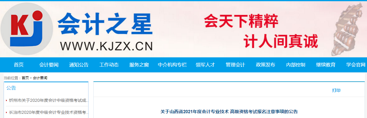 山西省2021年高級會計師考試報名簡章已公布,！