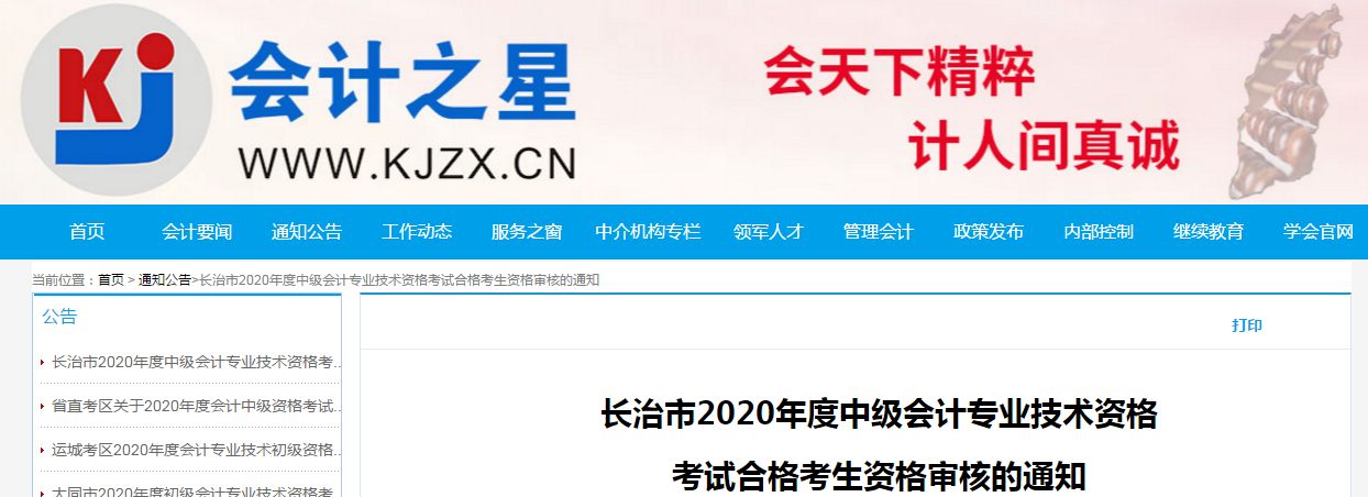 山西省長(zhǎng)治市2020年中級(jí)會(huì)計(jì)考試合格考生資格審核的通知