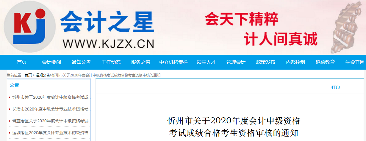 山西省忻州市2020年中級會計考試合格考生資格審核的通知