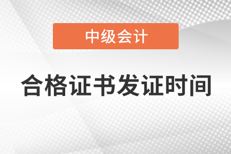 中級會計師合格證書發(fā)證時間