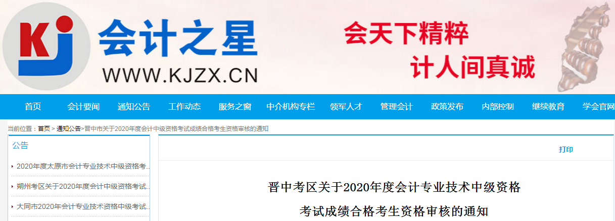 山西省晉中市2020年中級會計考試合格考生資格審核的通知